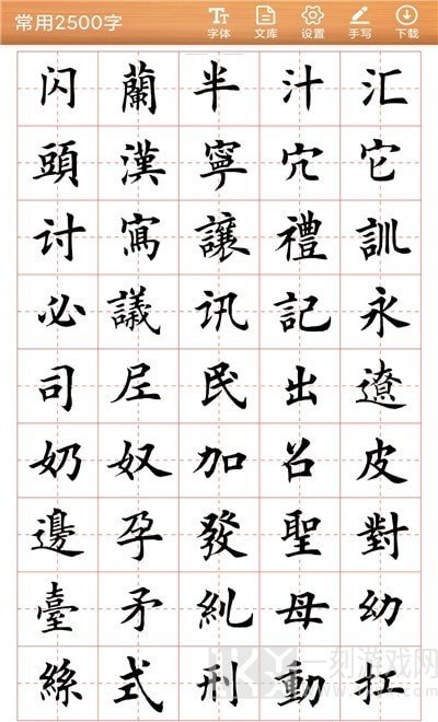 书法练字神器