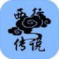 西行传说