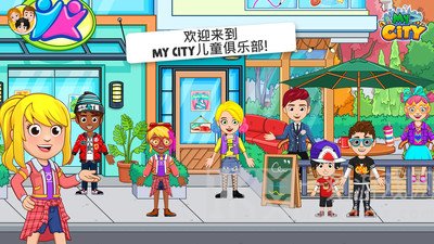 我的小镇儿童俱乐部