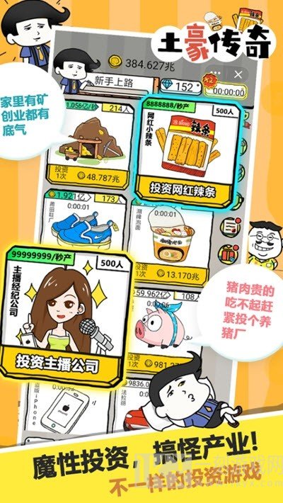 土豪传奇