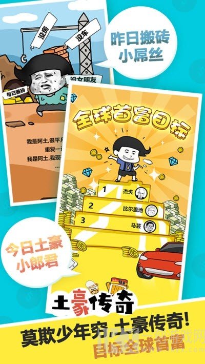 土豪传奇