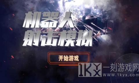 机器人射击模拟