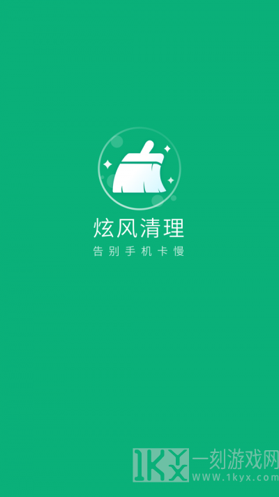 炫风清理