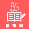 稿布稿