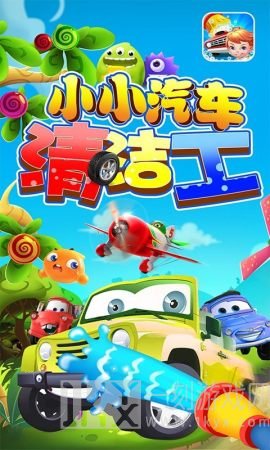小小汽车清洁工