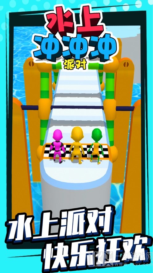 水上冲冲冲派对