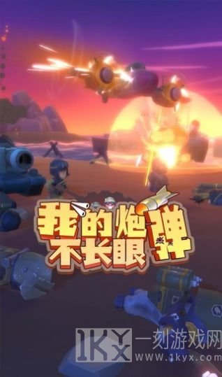 我的炮弹不长眼