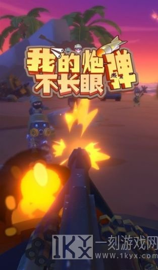 我的炮弹不长眼