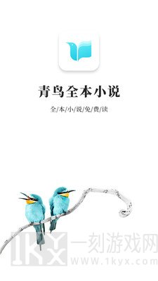 青鸟免费阅读小说