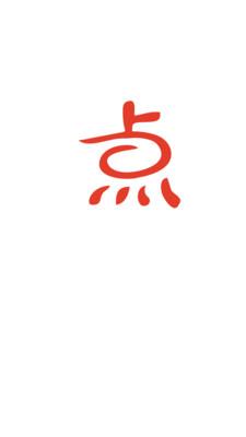 点思汉语