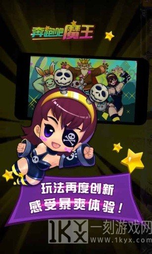 奔跑吧魔王