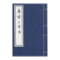 竖版唐诗三百首