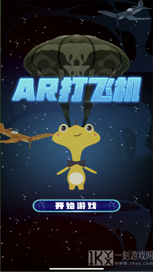 AR打飞机