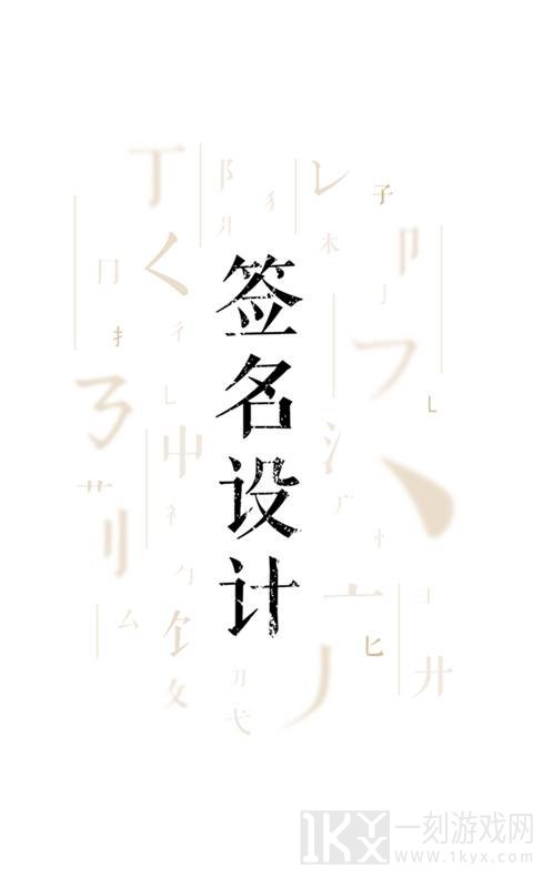 签名设计大师