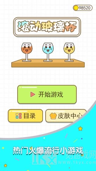 滚动玻璃杯