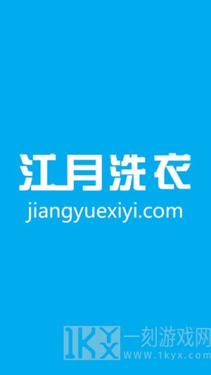 江月洗衣