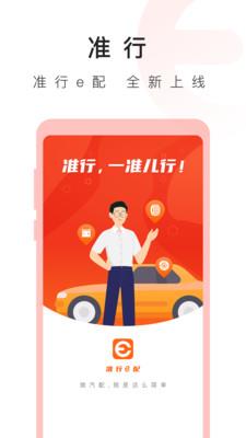 准行e配