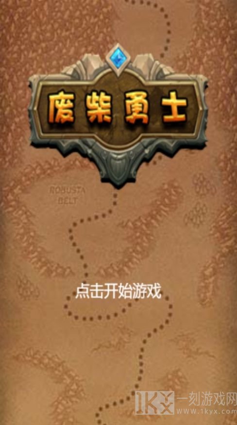 废柴勇士激斗