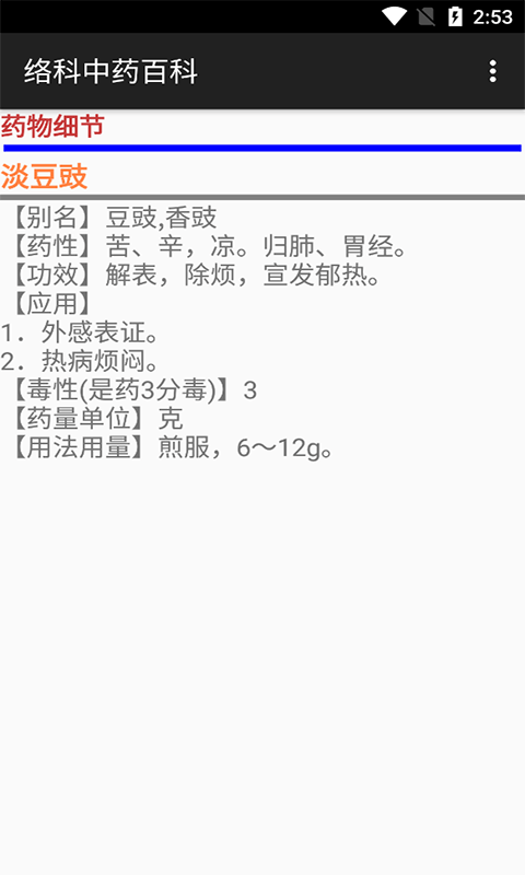 络科中药百科 络科中药百科截图