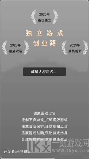 独立游戏创业路