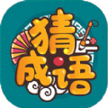 成语高手