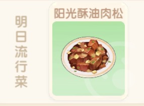 摩尔庄园手游阳光酥油肉松怎么解锁获得 酥油肉松食谱材料分享