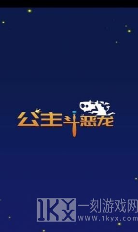 公主斗恶龙