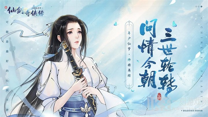 新仙剑奇侠传之挥剑问情