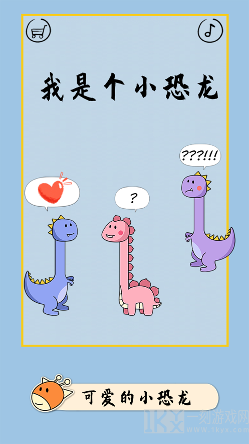 像个小恐龙