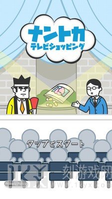 来电视购物吧