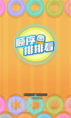 顺序排排看