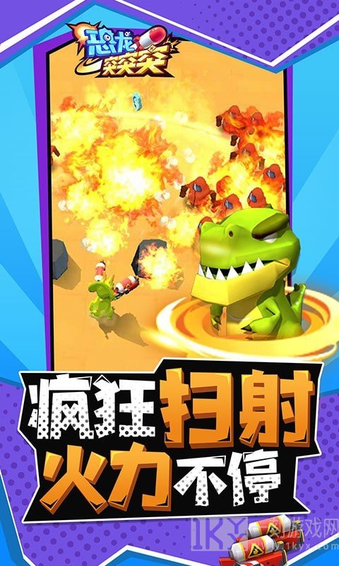 恐龙突突突