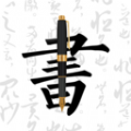 钢笔书法