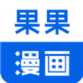 果果漫画最新版