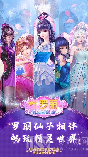叶罗丽奇幻大冒险