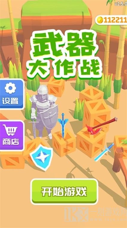 武器大闯关