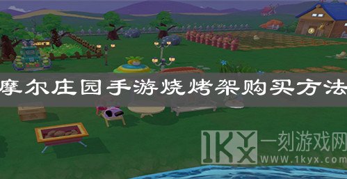 摩尔庄园手游烧烤架在哪买 烧烤架怎么获得