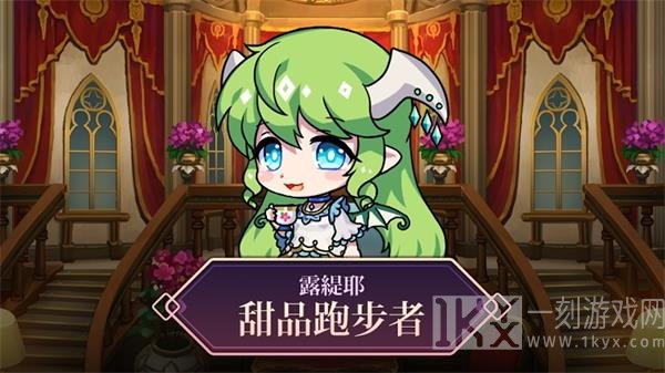 露缇耶甜品跑步者