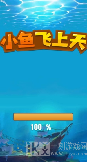小鱼飞上天