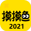 摸摸鱼2021最新版本