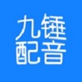 九锤配音