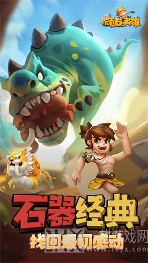 顽石英雄