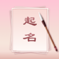 八字起名