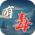 这修仙有毒