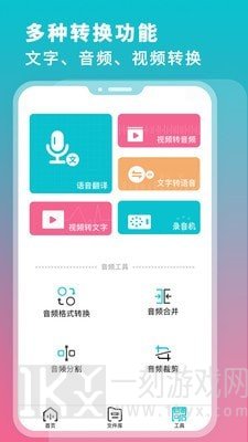 录音翻译转文字