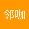邻咖