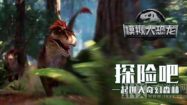 模拟大恐龙