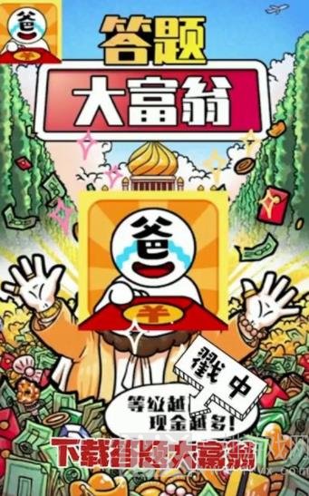 答题大富翁