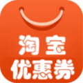 淘宝优惠券