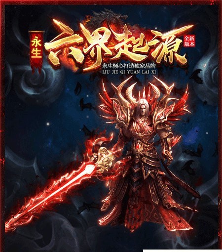 永生六界神途